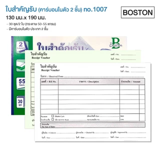 (ยกแพ็ค 10เล่ม) Boston ใบสำคัญรับ No.1007 / ใบสำคัญจ่าย No.1008 บอสตัน ชนิดคาร์บอนในตัว
