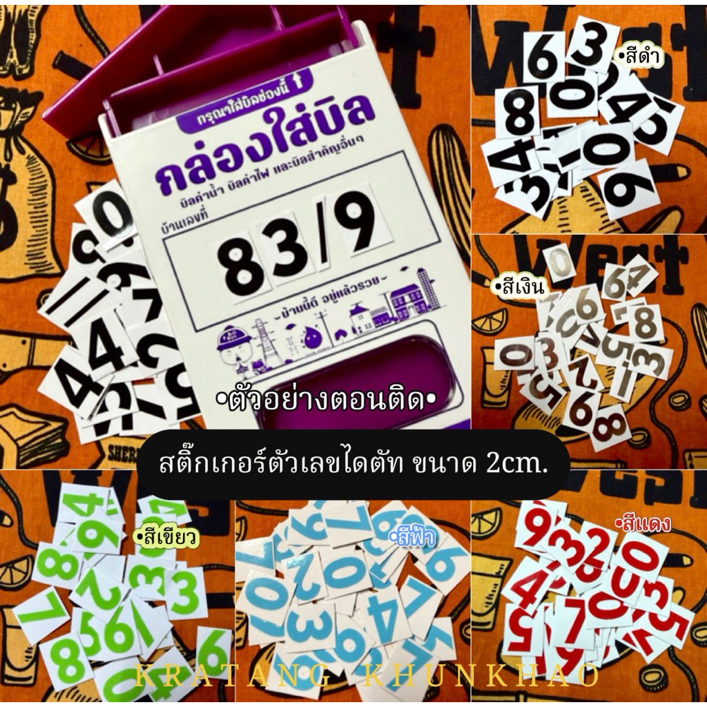 ⚡️สติ๊กเกอร์ตัวเลข ติดกล่องใส่บิล สติ๊กเกอร์ไดคัท ขนาด 2 cm ให้ทางร้าน