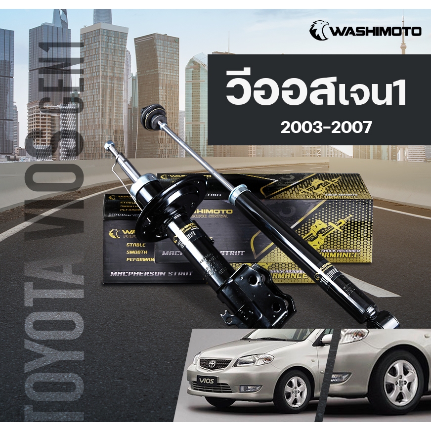 Washimoto Toyota Vios gen 1 วาชิโมโตโช๊คอัพรถเก๋งรุ่น โตโยต้า วีออส เจน 1 ปี 2002-2005