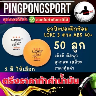 [ 50 ลูก ราคาพิเศษ ] ลูกปิงปอง Loki 3 ดาว ABS 40+ ลูกปิงปองเ…