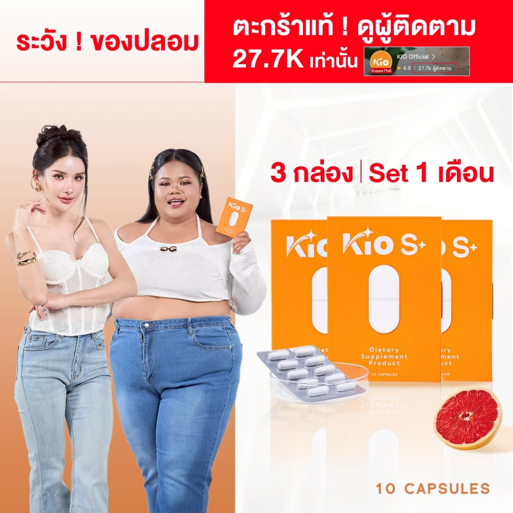 KIO S+ (บริษัทโดยตรง) ผลิตภัณฑ์อาหารเสริม Dietary Supplement Product 3 กล่อง KSP3