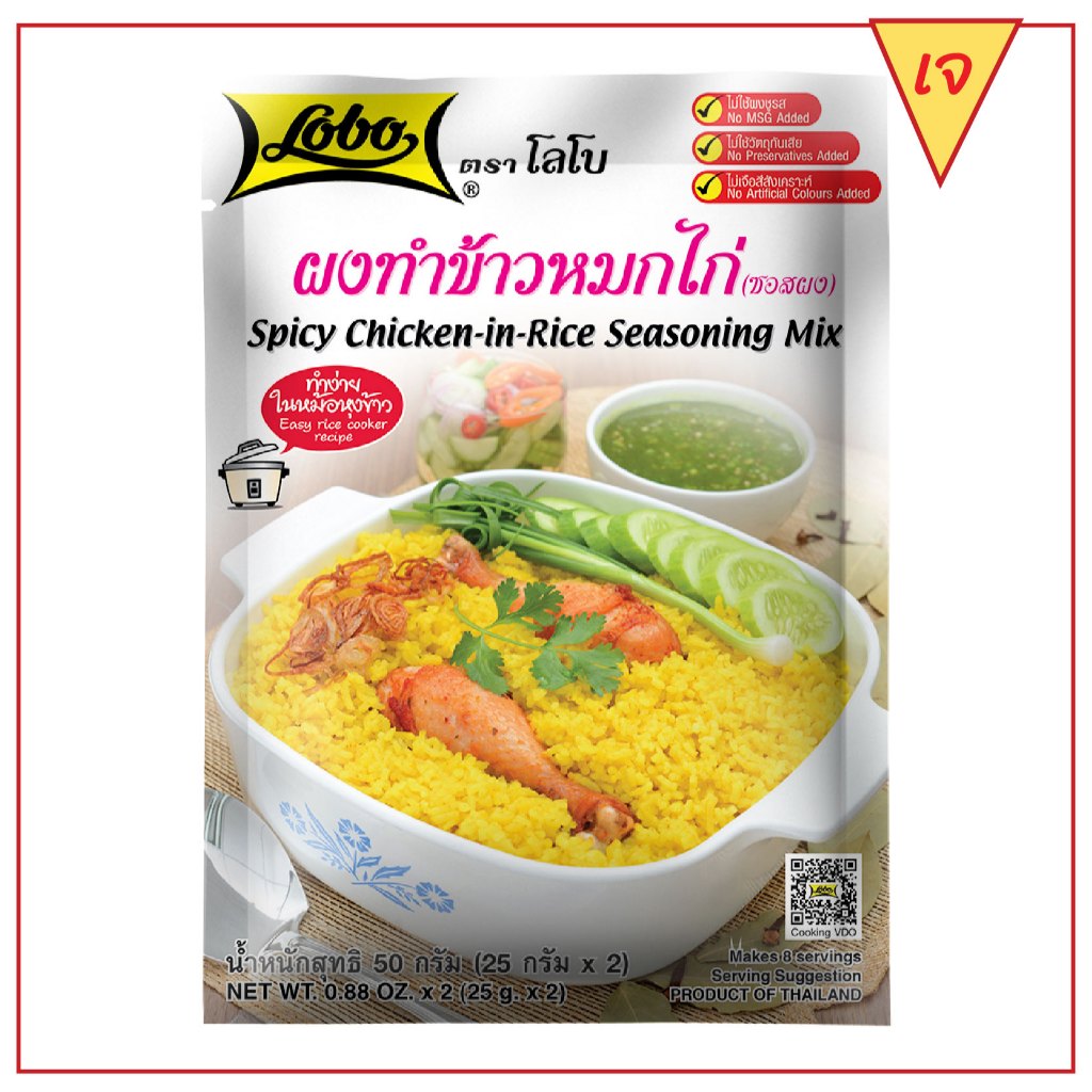 โลโบ ผงทำข้าวหมกไก่ (ซอสผง) ขนาด 50 กรัม / Spicy Chicken-in-Rice Seasoning Mix 50 gram