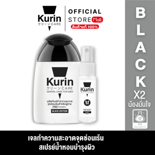 [ จับคู่ ] Kurin Care เจลทำความสะอาดจุดซ่อนเร้นผู้ชาย ( เจลล…