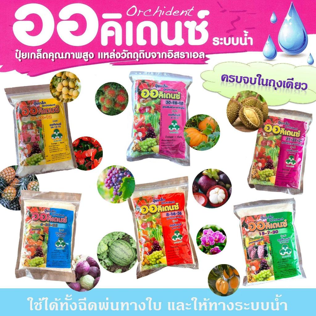 รวมปุ๋ยเกล็ด ออคิเดนซ์ (ขนาด 1 กิโลกรัม) วายวีพี