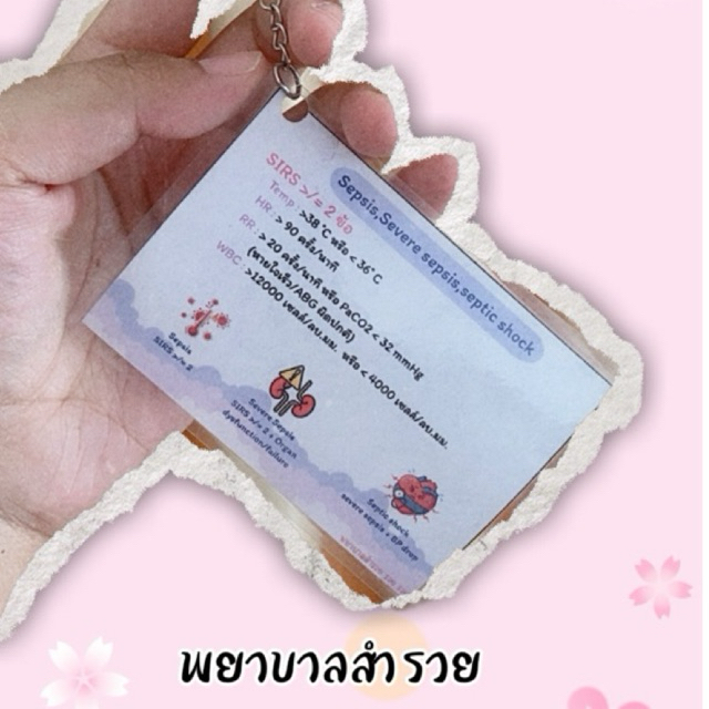 พวงกุญแจ ความรู้ พยาบาล ขึ้นวอร์ด sepsis