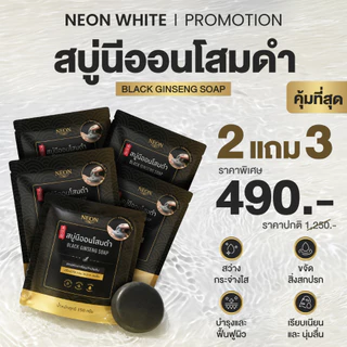 [โปรสุดพิเศษ] สบู่นีออนโสมดำ 2 แถม 3 ปริมาณก้อนละ 150 กรัม ผลิตภัณฑ์ทำความสะอาดผิว กลิ่นหอม สดชื่น