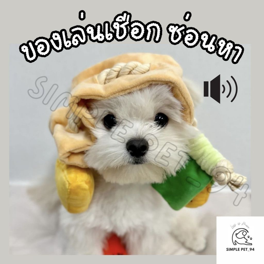 SP94 ของเล่นเชือก ซ่อนขนมได้ ของเล่นปี๊บๆ ฝึกไอคิว IQ แก้เบื่อ