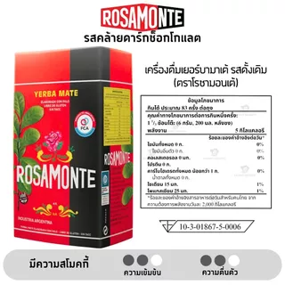 ROSAMONTE ชาเยอร์บามาเต (Yerba Mate) มีอย. ชามาเตแท้จากอาร์เจนตินา 500g