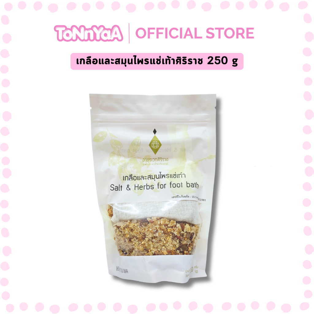 เกลือสมุนไพรแช่เท้าศิริราช 250 กรัม | Siriraj Salt & Herbs For Foot Bath 250 g