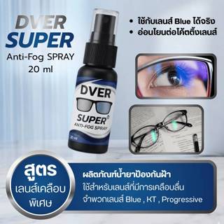 DVER น้ำยากันหมอกกันฝ้าแบบสเปรย์ สูตรสำหรับเลนส์เคลือบลื่น เ…