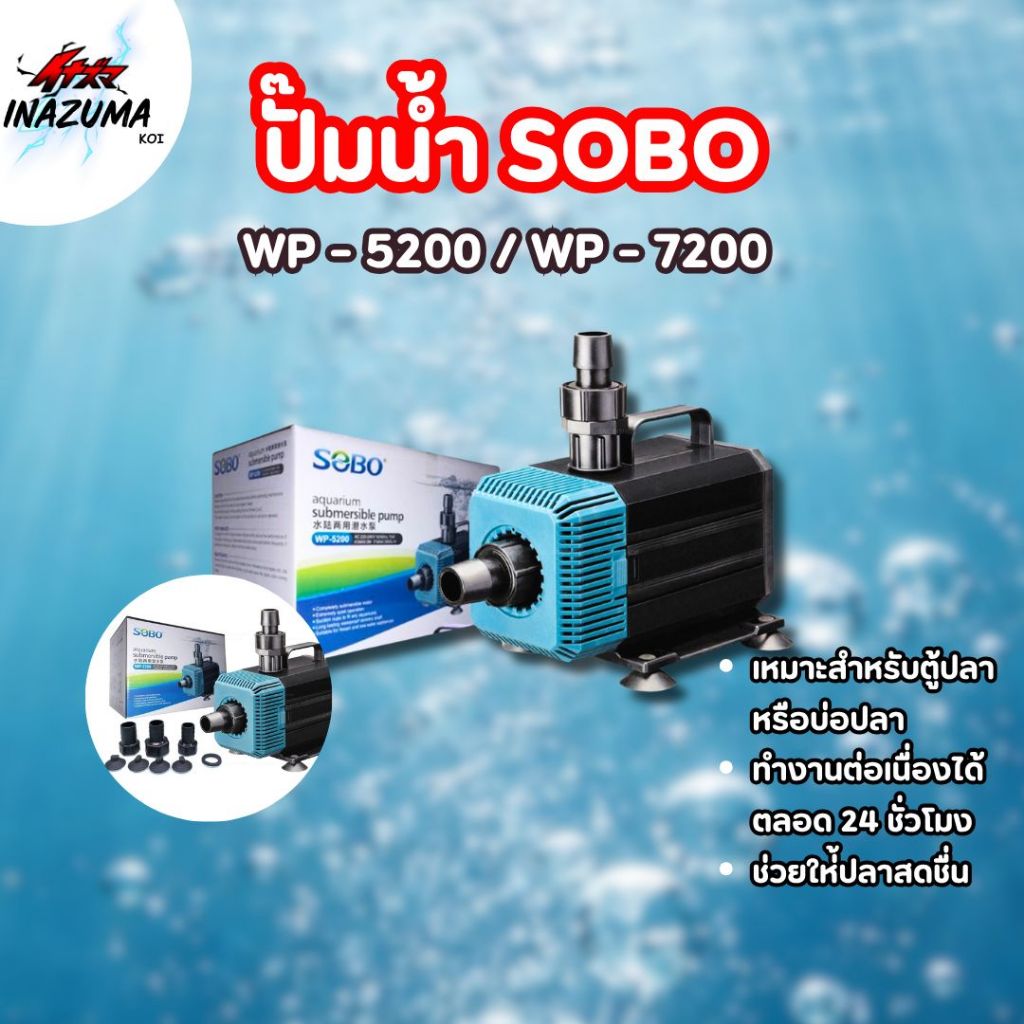 ปั๊มน้ำ Sobo WP-5200 / WP7200 สำหรับบ่อปลาคาร์ฟ ช่วยให้ปลาสดชื่น