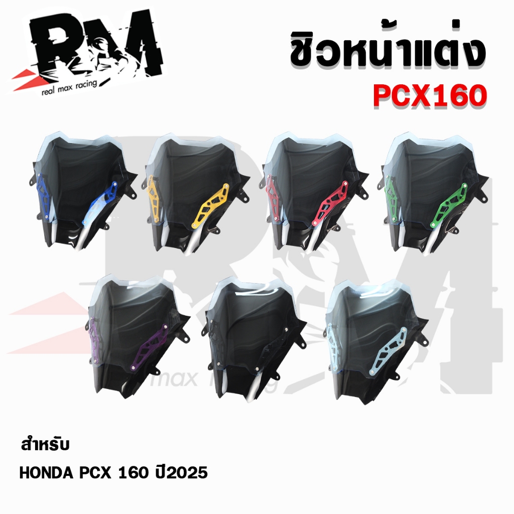 ชิวหน้า ขามิเนียม PCX160 พีซีเอ็กซ์ 160 สำหรับปี2025 แบรนด์HOLA สีเขียว แดง ทอง น้ำเงิน เงิน ดำ ม่วง