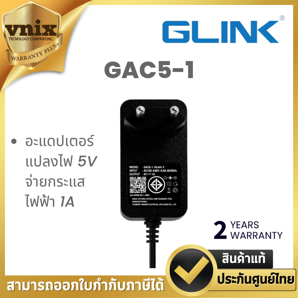 GLINK รุ่น GAC5-1 อะแดปเตอร์แปลงไฟ 5V Switching Adaptor By Vnix Group