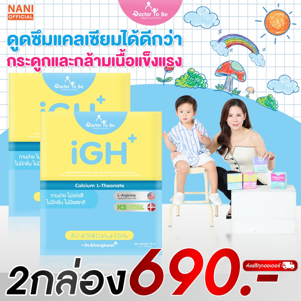 โปร 2กล่อง แคลเซียมเด็ก สูง กระดูก วิตามินเด็ก iGH+ Calcium L-Threonate Doctor To Be ผลิตภัณฑ์อาหารเสริมหมอของขวัญ 14ซอง