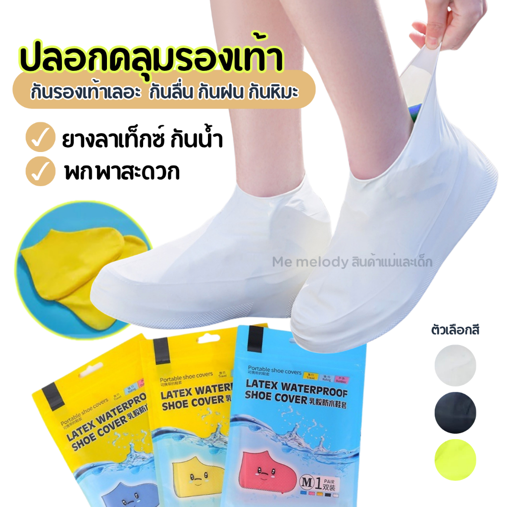 ปลอกคลุมรองเท้า กันรองเท้าเลอะ กันน้ำ ยางลาเท็กซ์ พกพาสะดวก กันลื่น กันฝน กันหิมะ