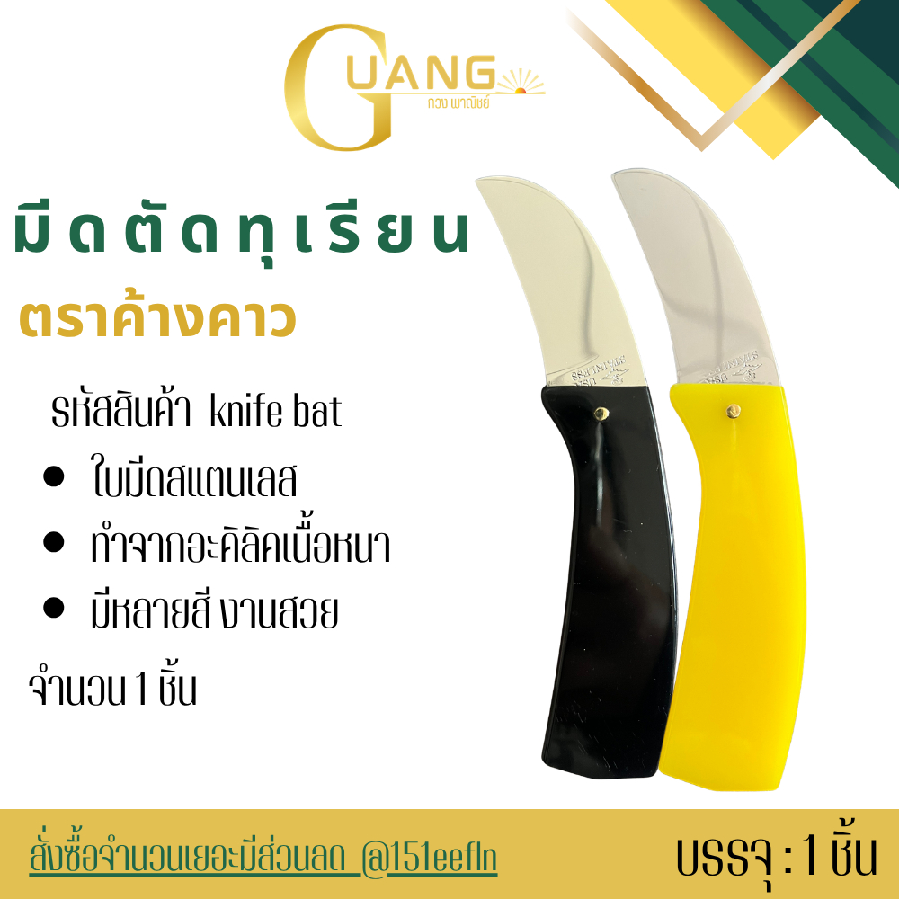 มีดตัดทุเรียนไม่พับ 6 นิ้ว ด้ามอะคริลิค ใบสแตนเลส รุ่น knifebat_6Inch   ตราค้างคาวมีให้เลือก 9 สี
