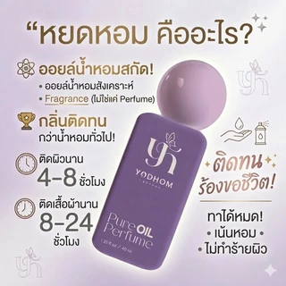 น้ำหอม Yodhomน้ำหอมออยล์ ติดทนนาน24 ชม.