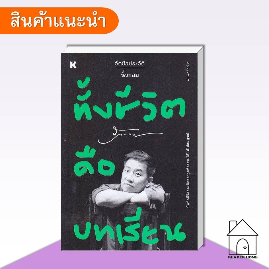 [พร้อมส่ง] หนังสือ ทั้งชีวิตคือบทเรียน #นิ้วกลม #KOOB #หนังสือจิตวิทยา