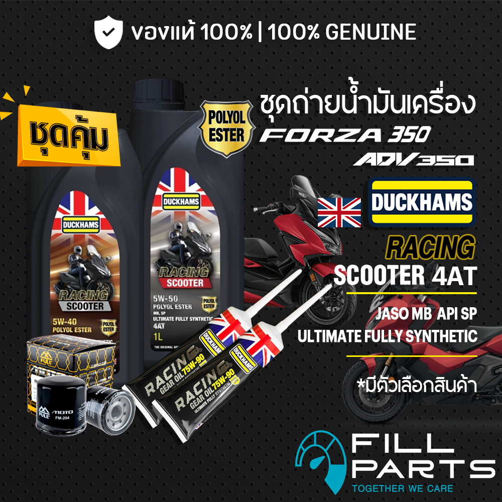 ชุดเปลี่ยนถ่าย สำหรับ HONDA FORZA ADV 350 น้ำมันเครื่อง DUCKHAMS RACING SCOOTER 5W40 5W50 4AT สังเคร