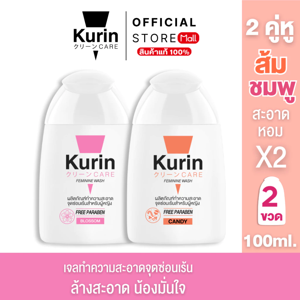 [ จับคู่ ] Kurin Care เจลทำความสะอาดจุดซ่อนเร้น ( เจลล้างจุดซ่อนเร้น ) สูตร Blossom และ สูตร CANDY