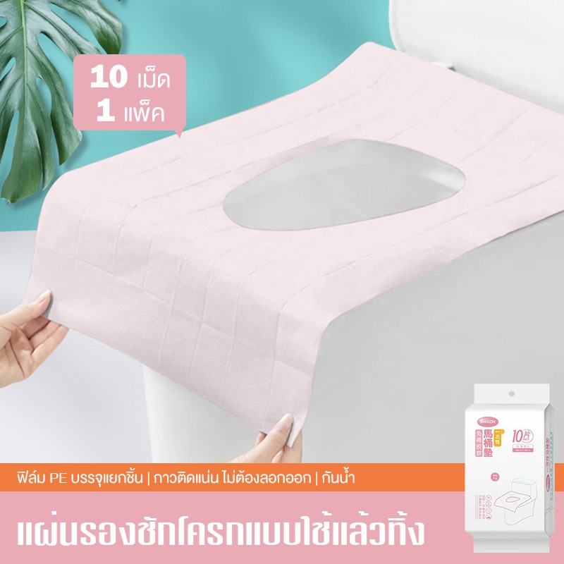 ที่หุ้มที่นั่งชักโครก (10 แผ่นใน 1 แพ็ค) มาตรฐาน 40*46CM ไม่ต้องลอกแผ่นกาวออก + ผ่านการฆ่าเชื้อ ถูกสุขอนามัยยิ่งกว่า