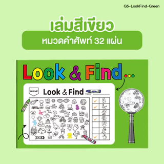 Look - Find หนังสือระบายสีค้นหาภาพที่ซ่อนอยู่ เสริมพัฒนาความคิดสร้างสรรค์ คำศัพท์ กิจกรรมสำหรับเด็ก