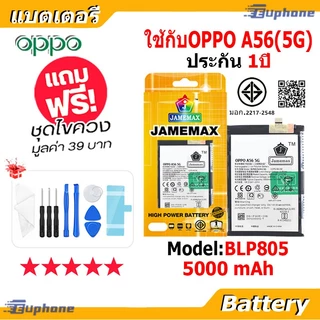 JAMEMAX แบตเตอรี่ Battery ใช้กับOPPO A56 5G model BLP805 แบตแท้ ฟรีชุดไขควง 5000mAh