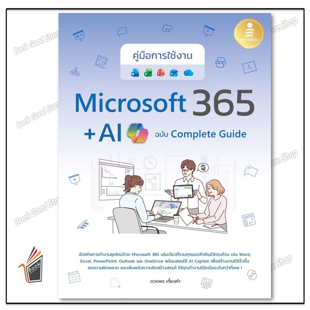 หนังสือ คู่มือการใช้งาน Microsoft 365 + AI Copilot ฉบับ Complete Guide สนพ. Infopress
