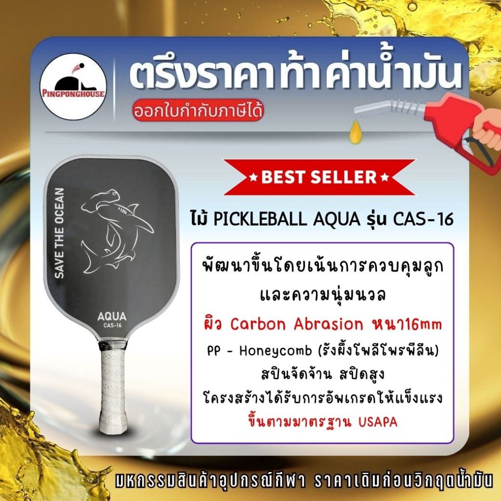 (2ไม้คุ้มกว่า) ไม้ Pickleball Aqua รุ่น CAS-16 Carbon Fiber 16 mm ตีง่าย นุ่มนวล เหมาะสำหรับมือใหม่ I ร้านปิงปองเฮาส์