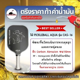 (2ไม้คุ้มกว่า) ไม้ Pickleball Aqua รุ่น CAS-16 Carbon Fiber …