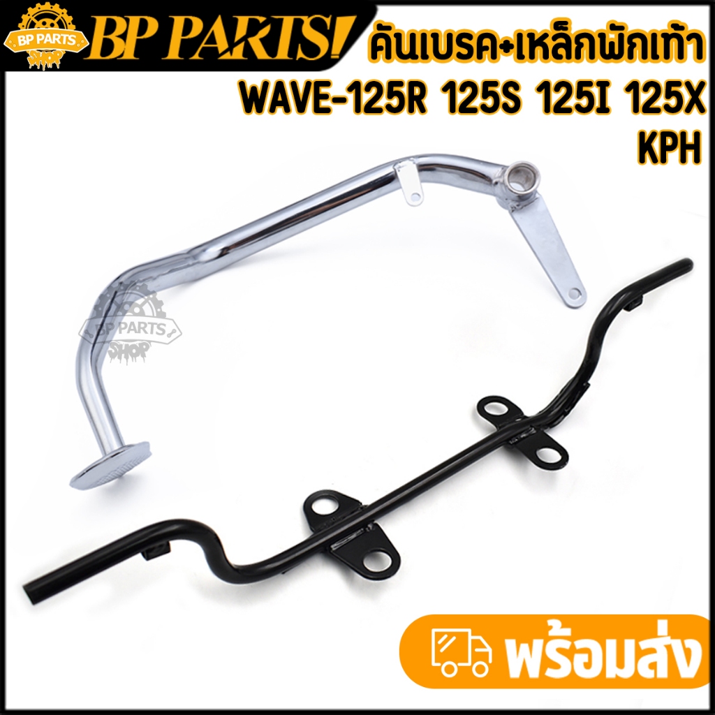 เหล็กพักเท้าหน้า wave 125 r/s/i dream125 สีดำ เวฟ เหล็กพักเท้า หน้า W125 เหล็กพักเท้าหน้า 125 พักเท้าหน้า125 รหัส KPH