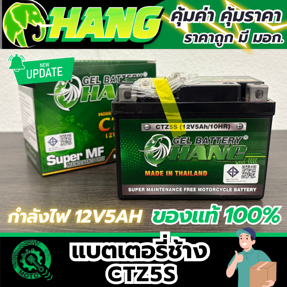 Battery Changแบตเตอรี่ช้าง แบตเตอรี่เจล CTZ-5(5 แอมป์)สำหรับมอเตอร์ไซค์ใช้กับจักรยานยนต์สตาร์ทมือได้