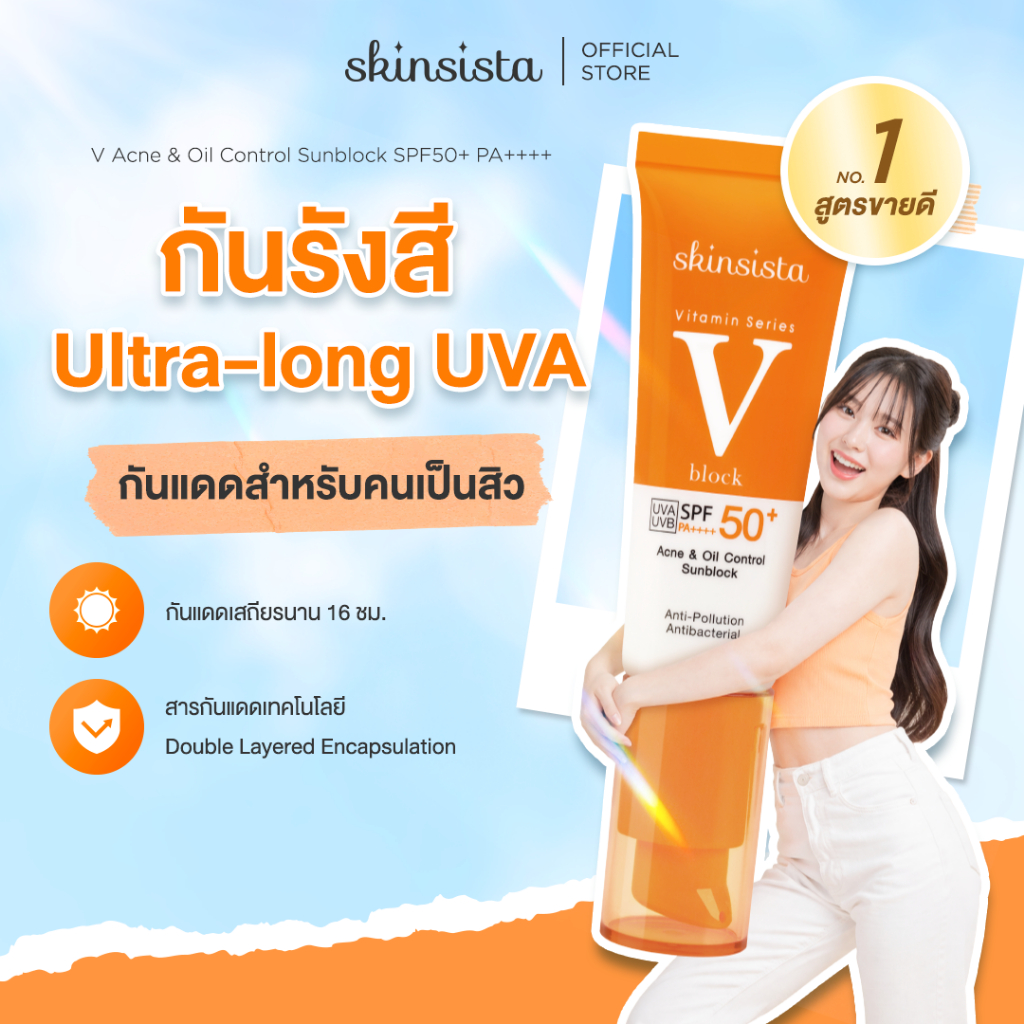 ครีมกันแดด ลดสิว ป้องกันฝ้ากระ ไม่อุดตัน บางเบา เพื่อผิวแพ้ง่าย V Block SPF50+ PA++++