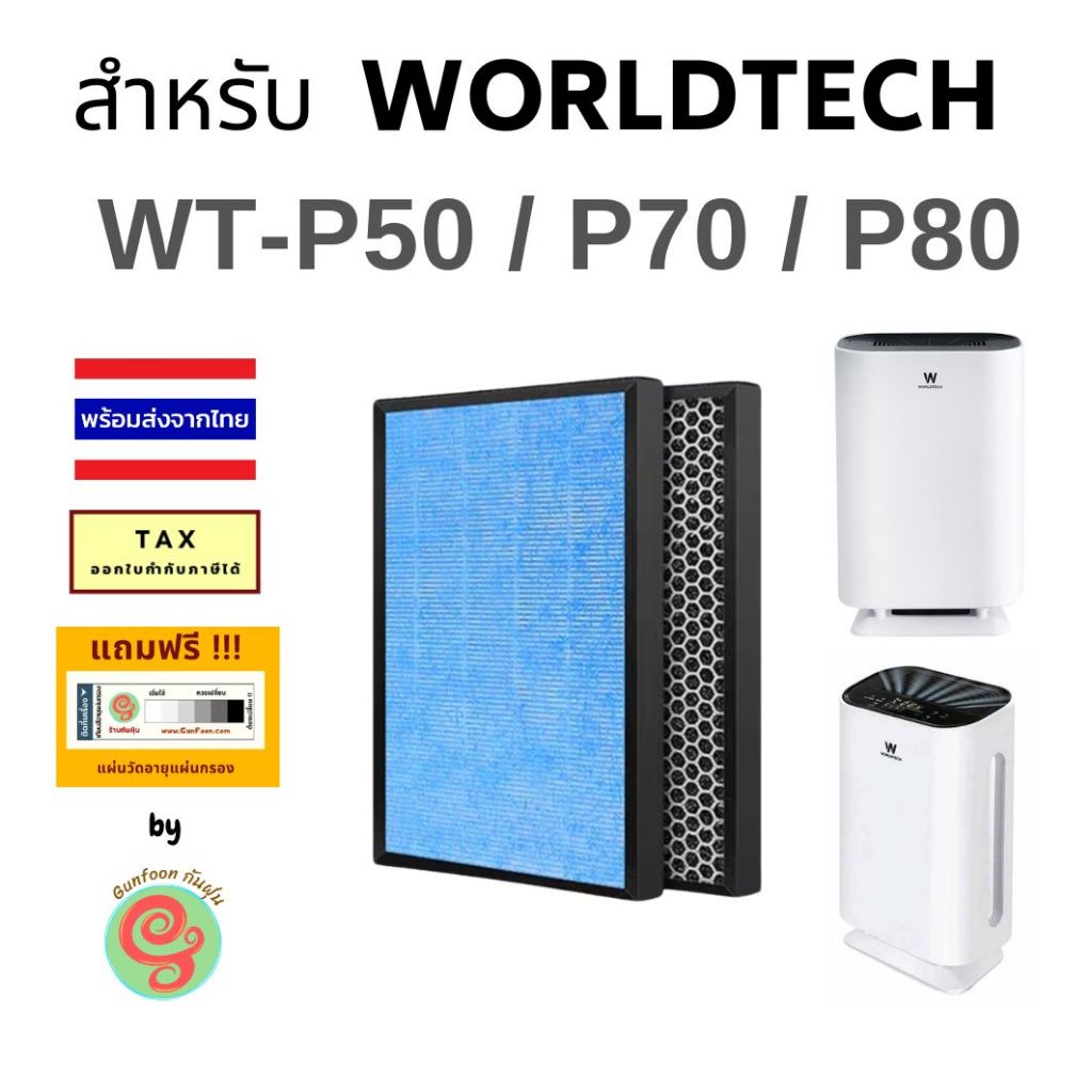 แผ่นกรอง เครื่องฟอกอากาศ Worldtech รุ่น WT-P50 / P70 / P80 ไส้กรองอากาศ HEPA พร้อมคาร์บอน 2 in 1 uni