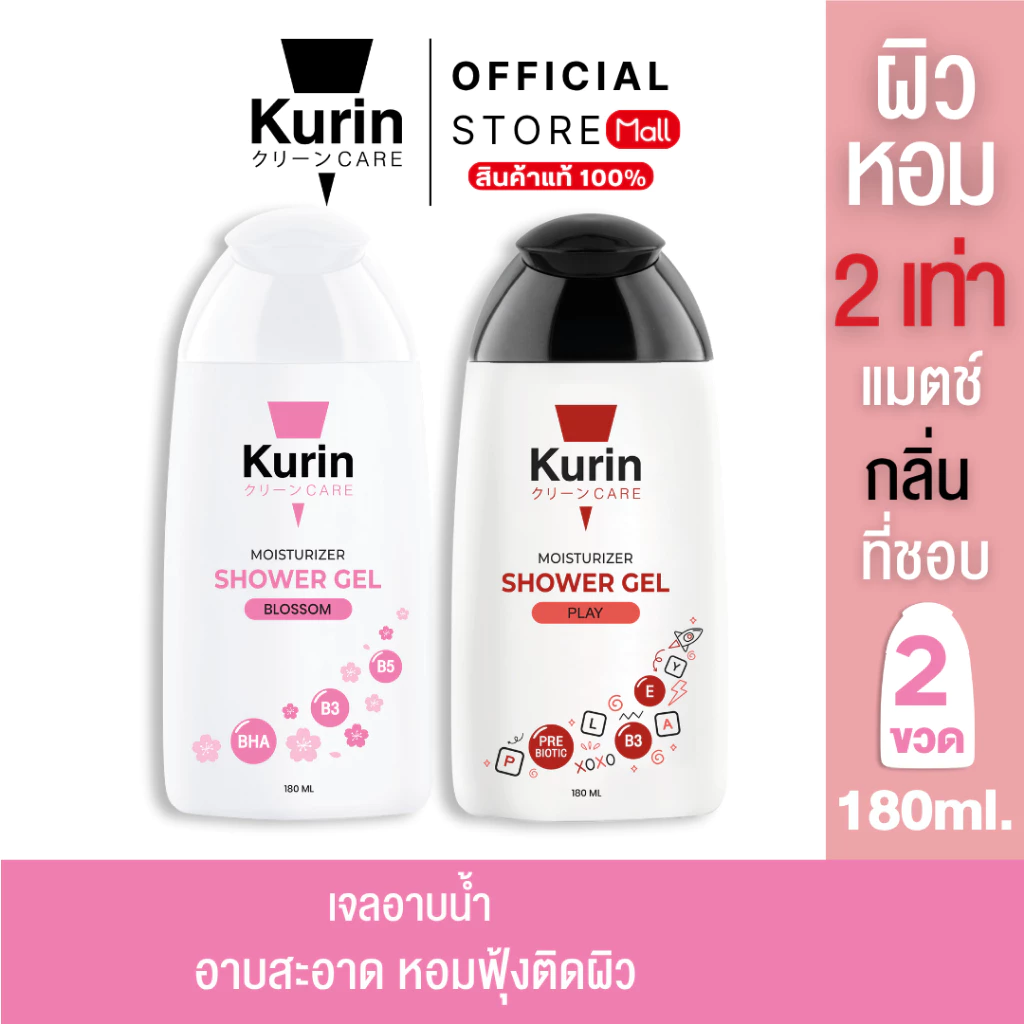 [คละได้] จับคู่ เจลอาบน้ำ KURIN CARE MOISTURIZER SHOWER GEL คูริน แคร์ มอยซ์เจอร์ไรเซอร์ ชาวเวอร์ เจล