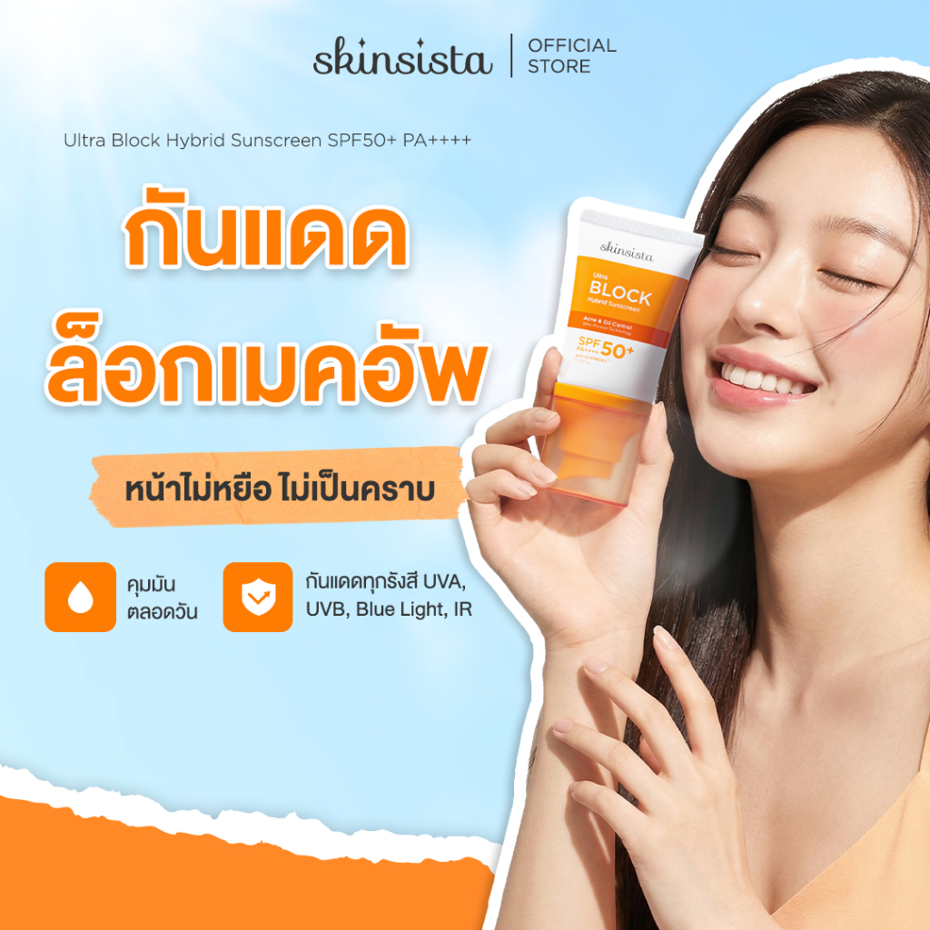 ครีมกันแดด คุมมัน กันสิว Ultra Block Hybrid สูตรไฮบริด บล็อกทุกรังสี บางเบา