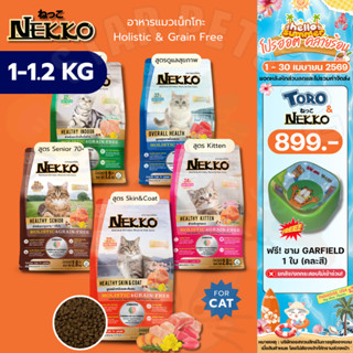 Nekko อาหารเม็ด อาหารแมวเน็กโกะ Holistic & Grain Free มี syn…