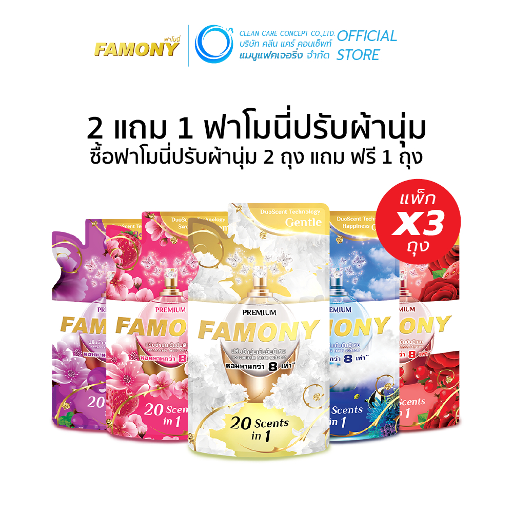 (2แถม1) ฟาโมนี่ ปรับผ้านุ่ม Famony ผลิตภัณฑ์ปรับผ้านุ่มเข้มข้นพิเศษ ฟาโมนี่ ขนาด 300 มล.
