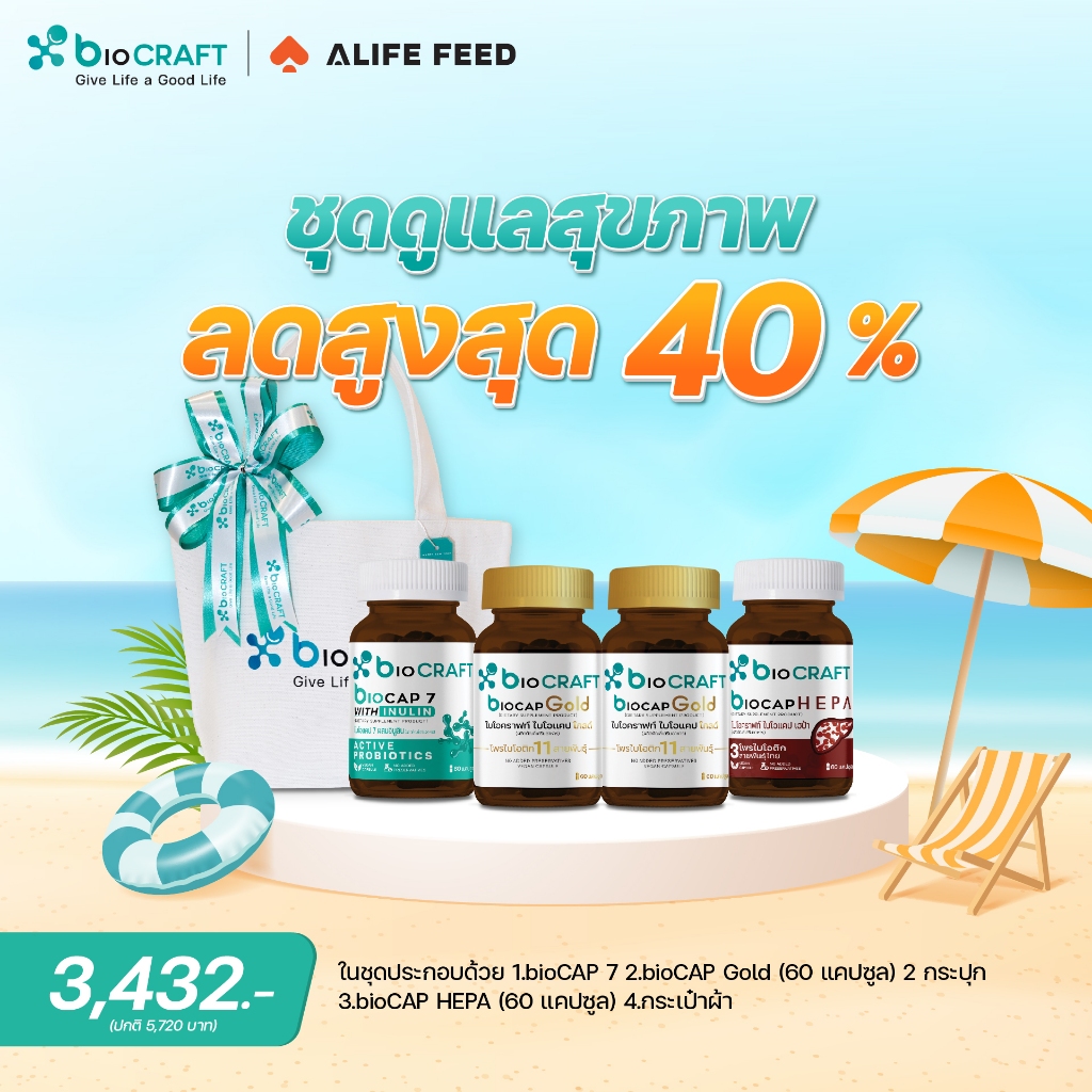 bioCRAFT ชุดดูแลสุขภาพ ของขวัญวันสงกรานต์ เสริมโพรไบโอติกให้ร่างกาย เพื่อสุขภาพที่ดี (สินค้า 4 ชิ้น)