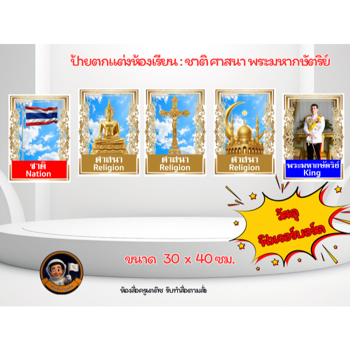 ป้ายฟิวเจอร์บอร์ด ชาติ ศาสนา พระมหากษัตริย์ ขนาดA3  ศาสนาพุทธ ศาสนาคริสต์ ศาสนาอิสลาม