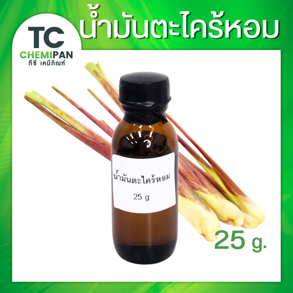 น้ำมันหอมระเหยบริสุทธิ์100% กลิ่นตะไคร้หอม 25 กรัม / 100 กรัม