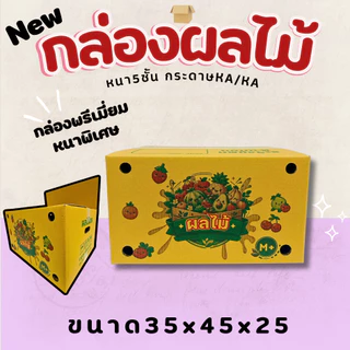 กล่องใส่ผลไม้KA/KA มีรูระบายอากาศ ด้านนอกและในเป็นกระดาษKAหนา 5 ชั้น มีหลายไซส์ให้เลือก