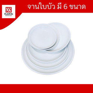 (ขายเป็นชุด) จานเซรามิค จานทรงใบบัว เกรด A ขนาด6-12นิ้ว เข้า…