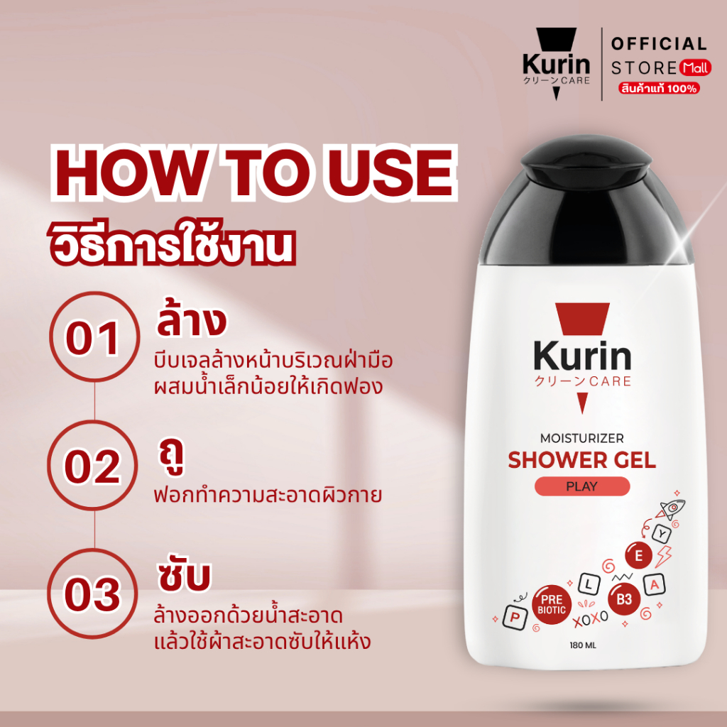 KURIN CARE MOISTURIZER SHOWER GEL PLAY คูริน แคร์ รูปที่ 4
