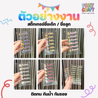 PrintCraft สติ๊กเกอร์ชื่อลูก ชื่อเด็ก สติ๊กเกอร์ติดของใช้ UV DTF PremiumTag
