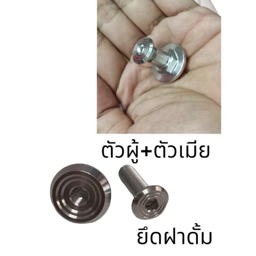 น็อตฝาดั้มเบรคWave สแตนเลส (น็อตตัวผู้+ตัวเมีย)