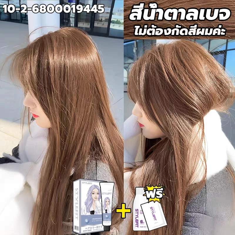 สินค้าฮอตใน ซื้อ 1 แถม 1💥ซื้อ 100ml รับฟรี 100ml💥STYLE FIT สีย้อมผม ยาย้อมผม สีน้ำตาลเบจ ไม่ต้องฟอกะส่งฟรี ส่วนผสมจากพืช