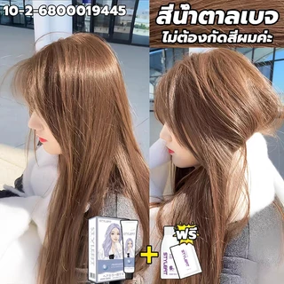 สินค้าฮอตใน ซื้อ 1 แถม 1💥ซื้อ 100ml รับฟรี 100ml💥STYLE FIT สีย้อมผม ยาย้อมผม สีน้ำตาลเบจ ไม่ต้องฟอกะส่งฟรี ส่วนผสมจากพืช