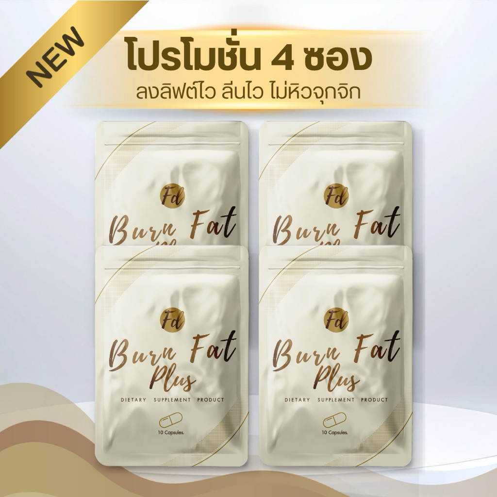 โฉมใหม่ [ลด6-8โล] โปร 4 ซอง FD BURN FAT PLUS สูตรคุมหิว อิ่มทิพย์