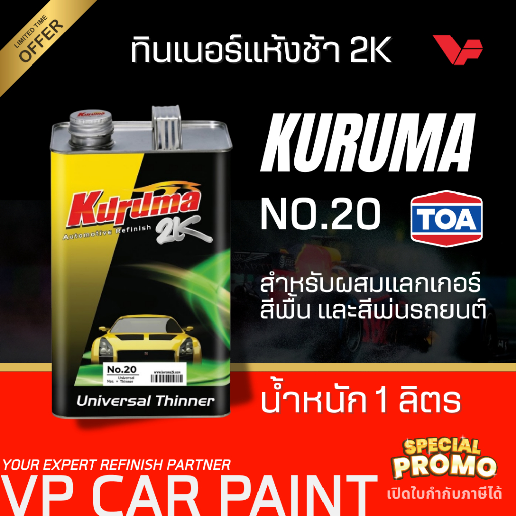TOA คูลูม่าร์ ทินเนอร์2K #20 ทินเนอร์ผสมสีรถยนต์ ทินเนอร์แห้งช้า ทินเนอร์ผสมสี ทินเนอร์อคิลิค2k เกรดดี พ่นง่าย